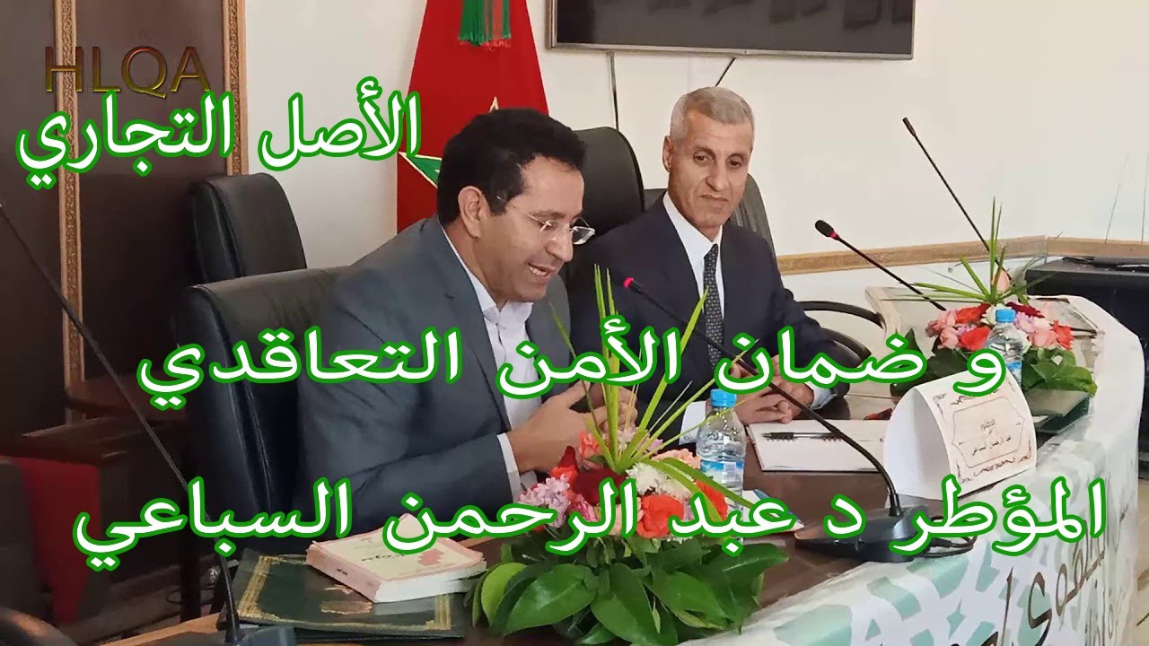 الأصل التجاري . و ضمان الأمن التعاقدي . المؤطر د عبد الرحمن السباعي  02
