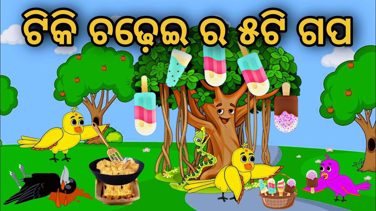 Tiki Chadhei Ra Gapa | Odia Stories | Odia Gapa | Tuni Chidia | Bird Story | Moral Story | Kahani |