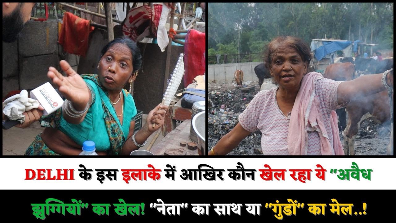 DELHI के इस इलाके में आखिर कौन खेल रहा ये 