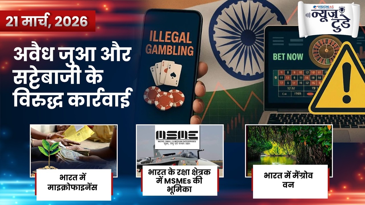 News Today 21 March  2026 | Daily Current Affairs in Hindi | VisionIAS Hindi