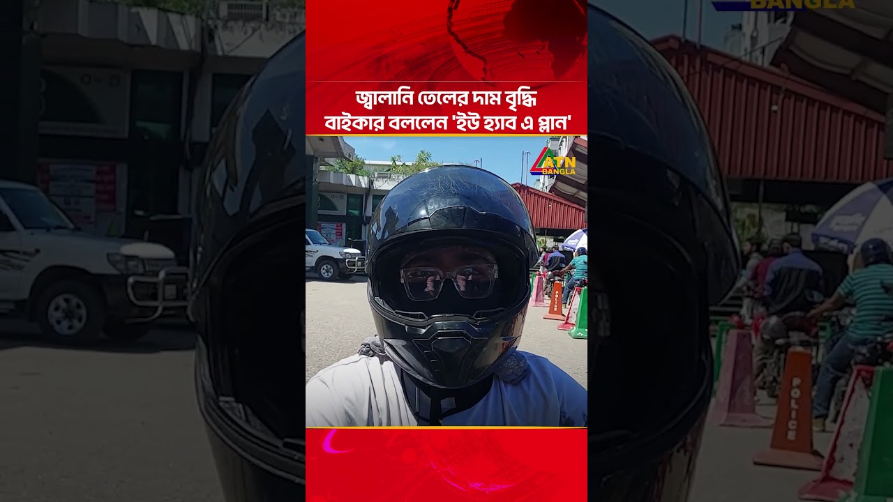 জ্বালানি তেলের দাম বৃদ্ধি বাইকার বললেন 'ইউ হ্যাব এ প্লান' | Fuel Price | Octane | Petrol | ATN