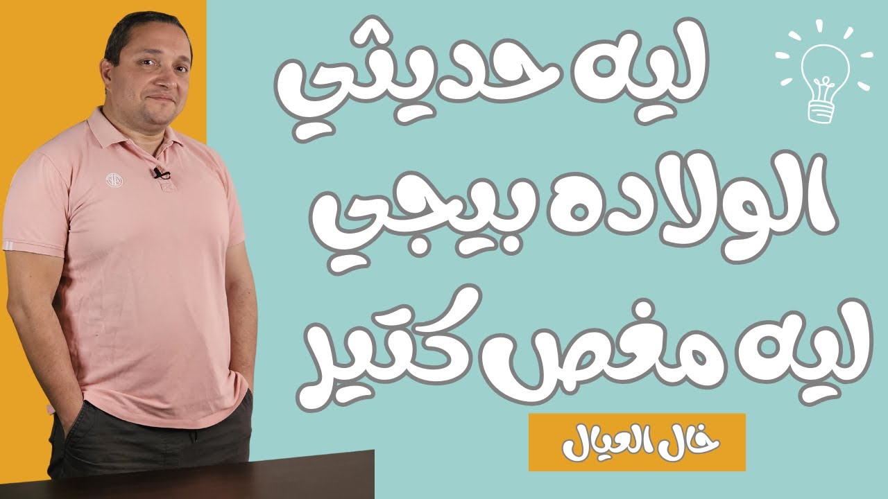 ليه الأطفال حديثي الولادة بيجيلهم مغص كتير؟