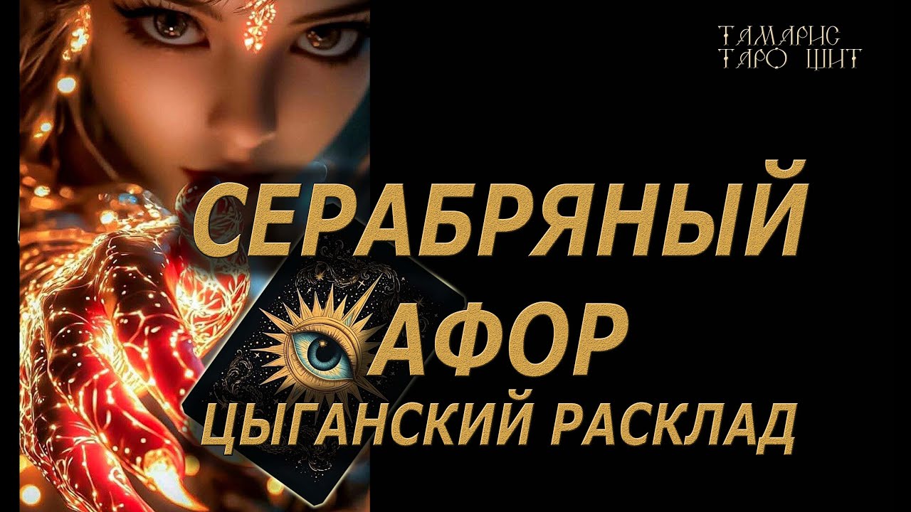 Цыганский расклад 🔥Серебряный Афор🔮 🔥 #таро#tarot#gadanie#онлайн#гадание