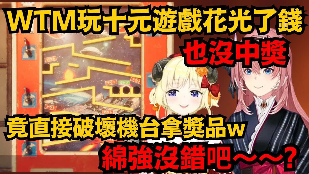 WTM沒有錯對吧~~?是這遊戲太難的錯啊!!綿芽到處找十元 輸光後瘋狂撞擊機台 最後竟真給她撞出貨來www【角巻わため/鷹嶺ルイ】【hololive中文/精華】