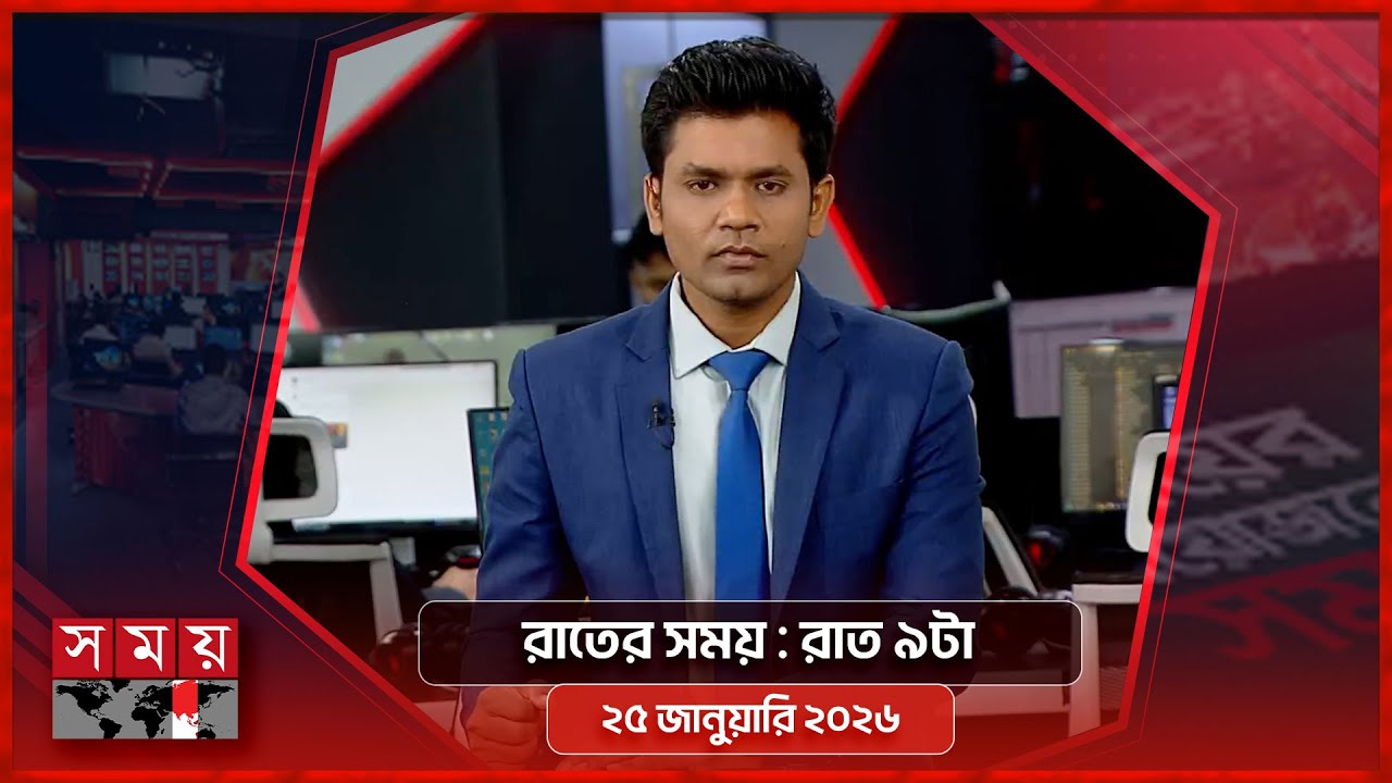 রাতের সময় | রাত ৯টা | ২৫ জানুয়ারি ২০২৬ | Somoy TV Bulletin 9pm | Latest Bangladeshi News