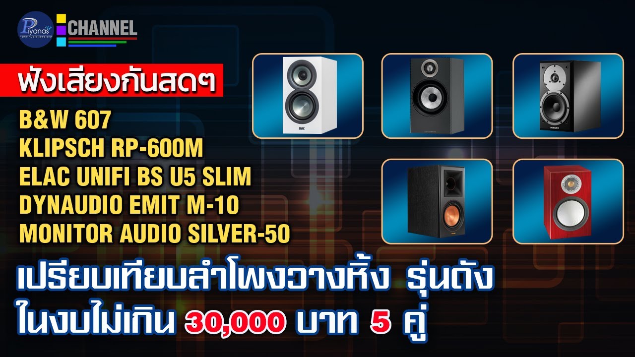 ฟังเสียงกันสดๆ เปรียบเทียบลำโพงวางหิ้ง รุ่นดัง ในงบไม่เกิน 30,000 บาท 5 คู่!!