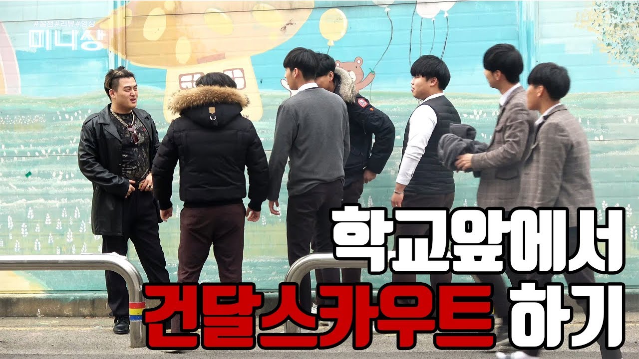 학교앞에서 건달이 학생들을 스카우트한다면...?