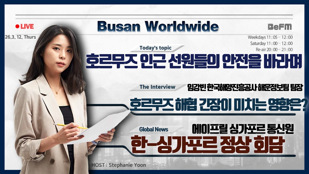 임강빈 한국해양진흥공사 해운정보팀 팀장｜호르무즈 해협 긴장｜에이프릴 싱가포르 통신원
