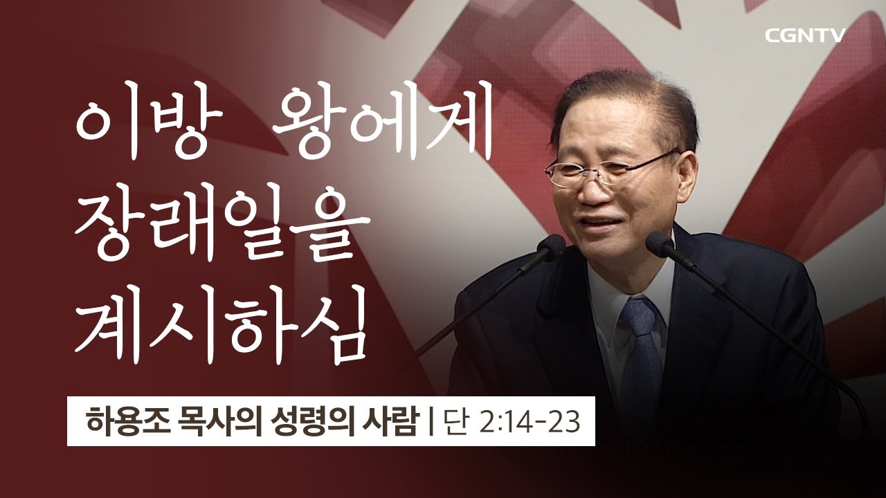 [26강] 이방 왕에게 장래일을 계시하심 (다니엘 2:14~23) | 하용조 목사 | 하용조 목사의 성령의 사람