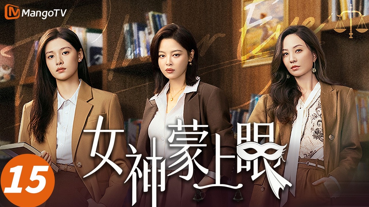 Multi SUB【女神蒙上眼】15 🕵️：贴身保镖竟是卧底！一边心动一边背叛，双面身份撕裂情感💥| Goddess blindfolded | MangoTV Monsoon