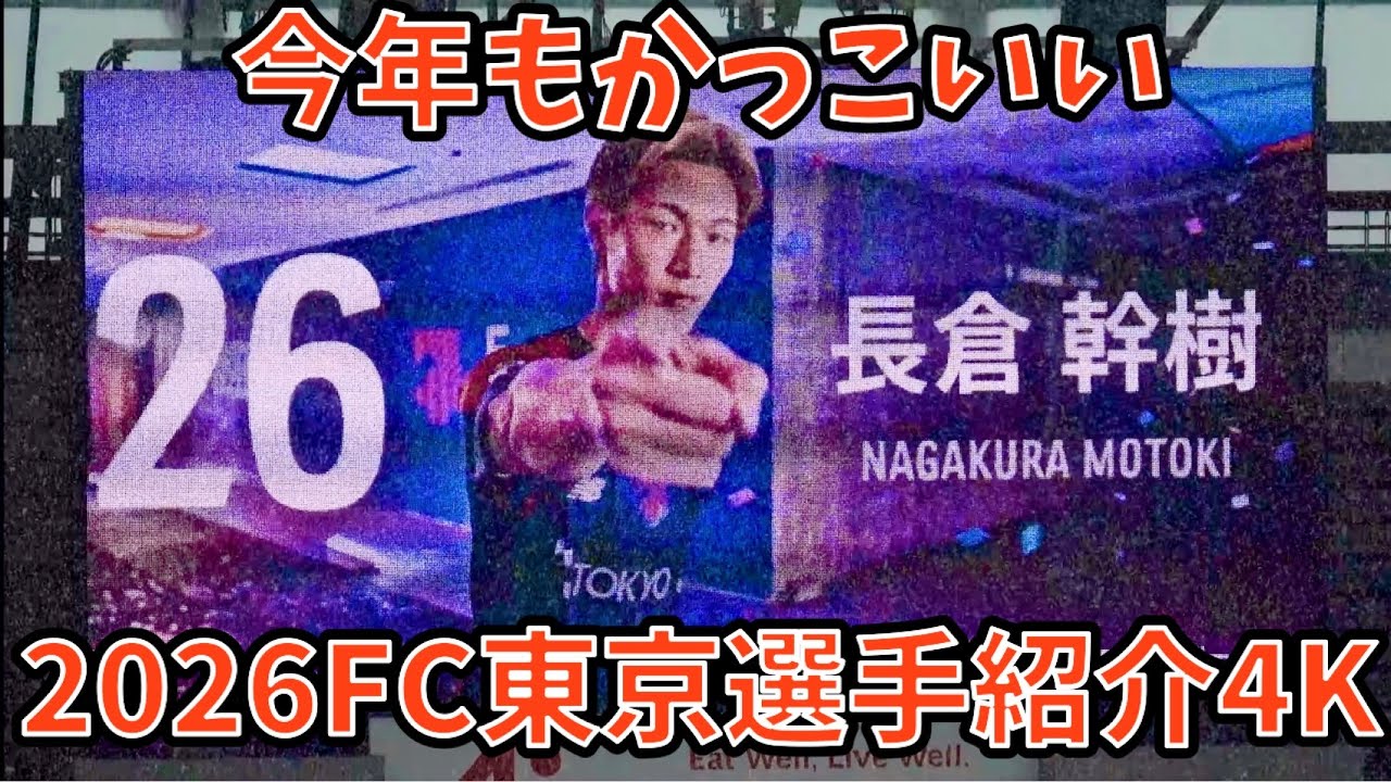 【2026FC東京選手紹介】FC東京vs鹿島アントラーズ　2026.2.7