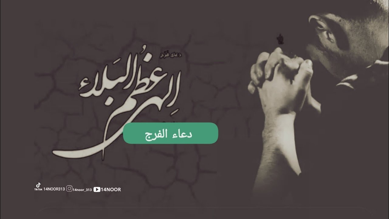 دعاء الفرج / إلهي عظم البلاء
