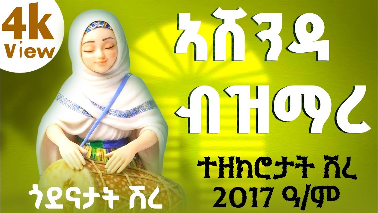 🔶ዝገርም ድባብ #በዓል ኣሸንዳ # ኣብ ኸተማና ሽረ እ/ስላሴ# ናኣዴና ማርያም #ብዘይፅገብ ዝማሬ 