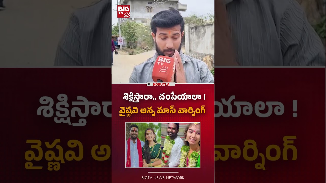 శిక్షిస్తారా..  : Youtuber Vaishnavi Brother Warning |  Korutla Youtuber Vaishnavi Update | BIG TV