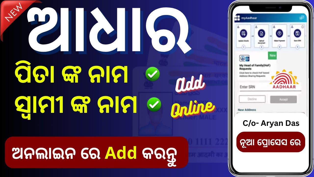 ପିତା ଙ୍କ ନାମ, ସ୍ୱାମୀ ଙ୍କ ନାମ ଯୋଗ କରନ୍ତୁ/ Father's Name/ Husband's Name  Add Online Process /