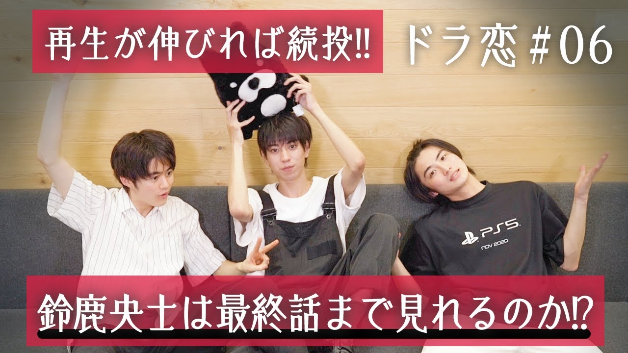 【ドラ恋コラボ企画！】再生回数が伸びれば最終回まで企画続投！果たして、鈴鹿は最後まで見届ける事ができるのか？@ABEMA 恋愛ドラマな恋がしたい 【公式】