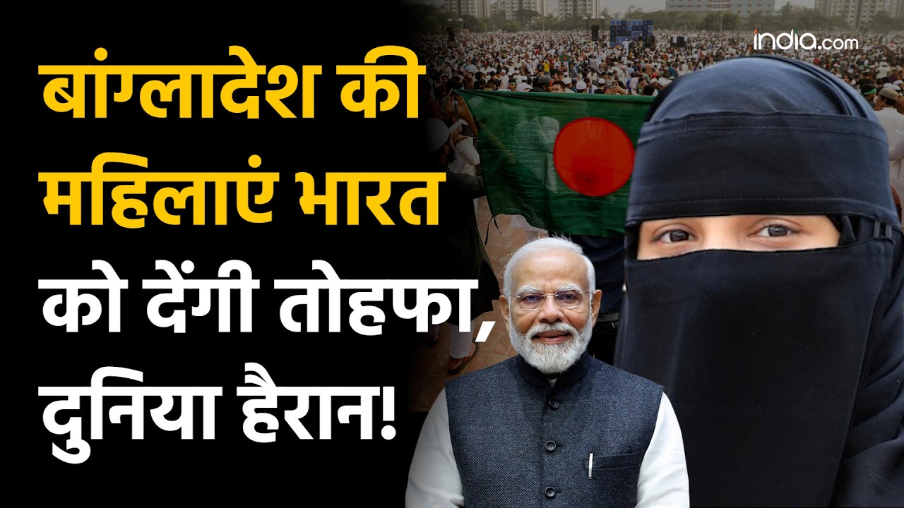 Bangladesh Election 2026:: महिलाएं होंगी किंगमेकर? भारत से रिश्ते तय होंगे या तालिबानी सोच? PM Modi