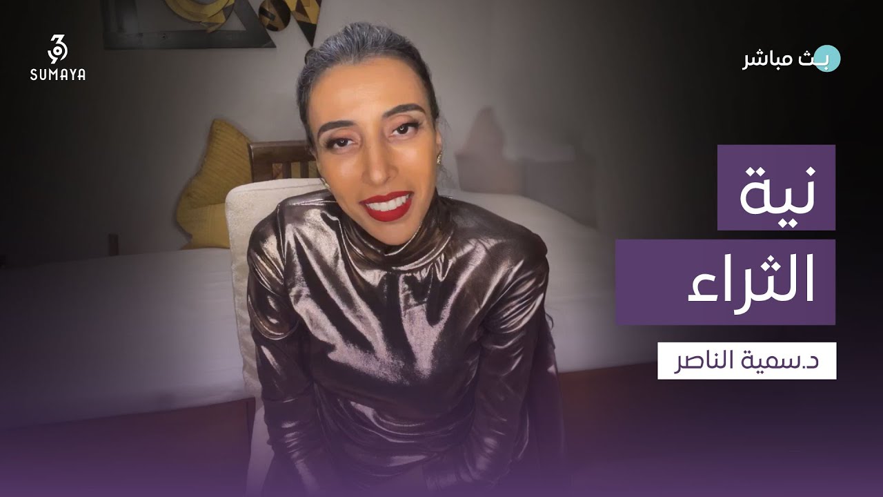 د.سمية الناصر | نية الثراء