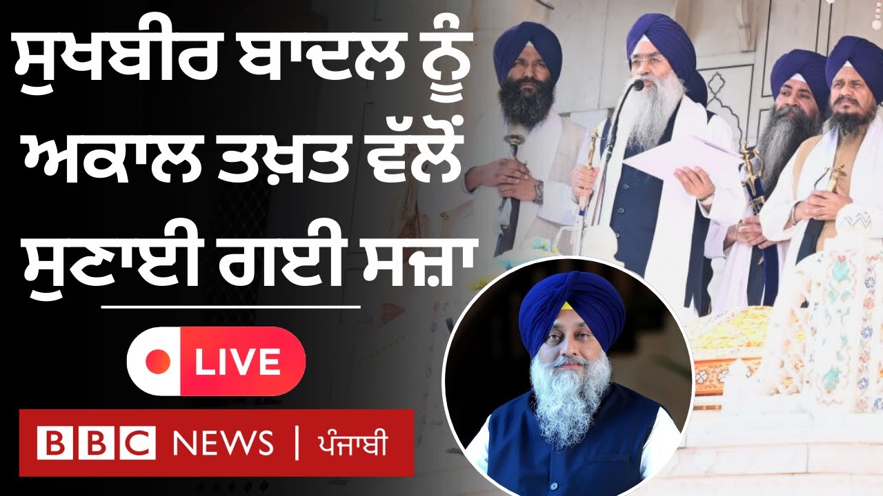 Live: Sukhbir Badal ਨੂੰ Akal Takht ਵੱਲੋਂ ਸੁਣਾਈ ਗਈ ਸਜ਼ਾ ਬਾਰੇ ਮਾਹਰ ਕੀ ਕਹਿੰਦੇ ? | 𝐁𝐁𝐂 𝐏𝐔𝐍𝐉𝐀𝐁𝐈