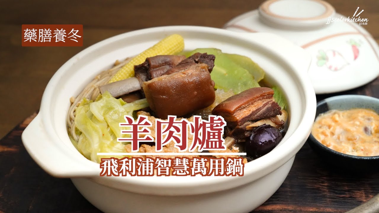羊肉爐【萬用鍋】完整版