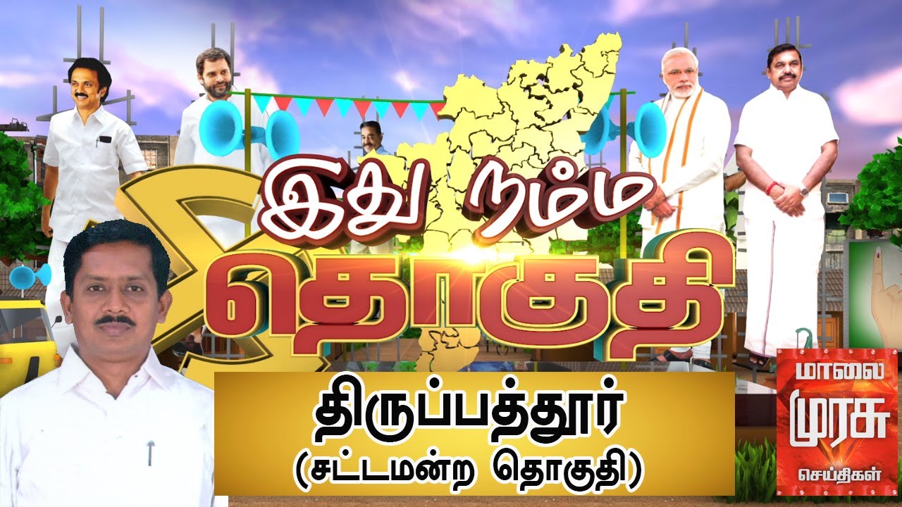 இது நம்ம தொகுதி : திருப்பத்தூர் சட்டமன்ற தொகுதி | Tirupattur Constituency | Ithu Namma Thoguthi