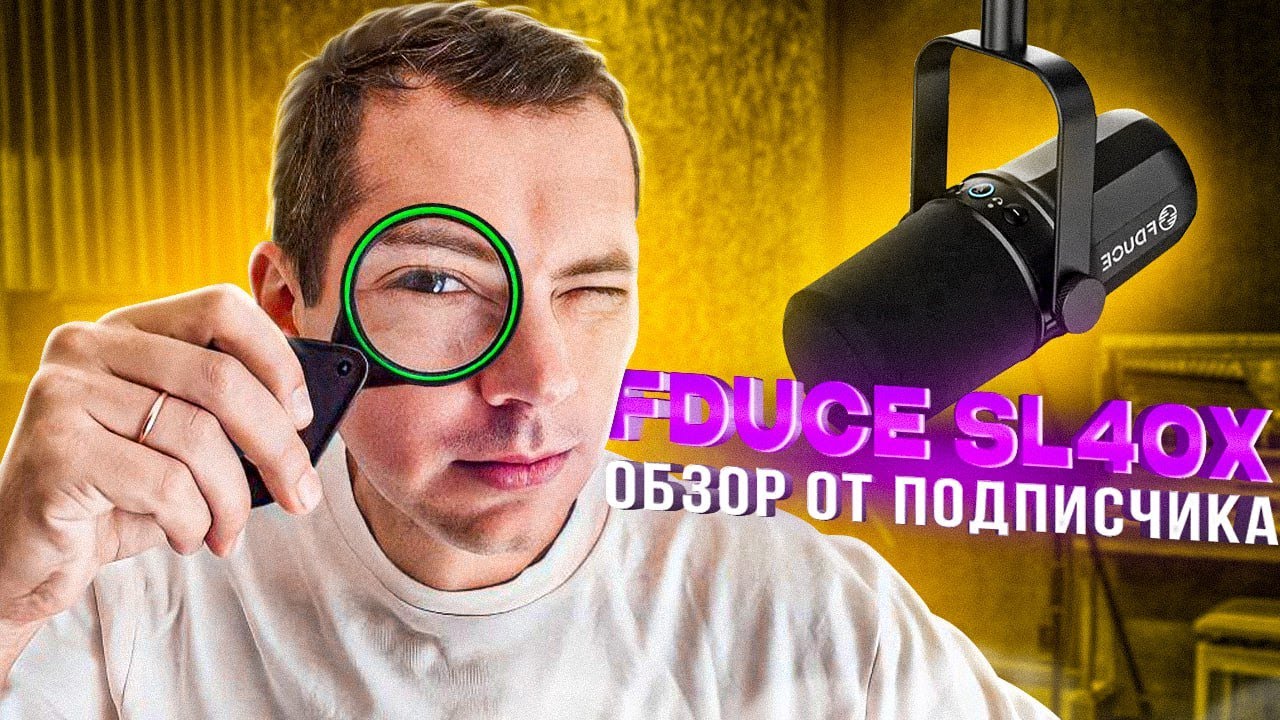 Реплика Shure MV7X - FDUCE SL40X Обзор от подписчика!