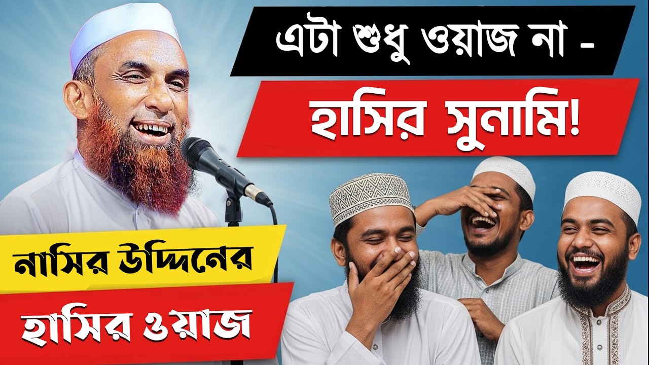 ঊরা ধুরা হাসির ঘটনা — যেন হাসির সুনামি! ► মাওলানা নাসির উদ্দিন (যুক্তিবাদী) || Nasiruddin Funny Waz