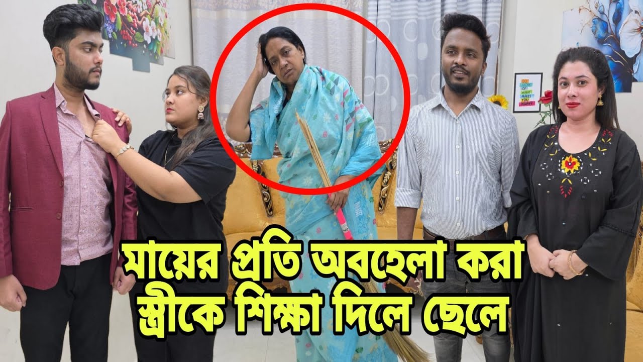 অ'সু'স্থ মায়ের প্রতি অ'ব'হেলা স্ত্রীকে যেভাবে শিক্ষা দিল ছেলে | Bangla Natok | Short Filim | New |