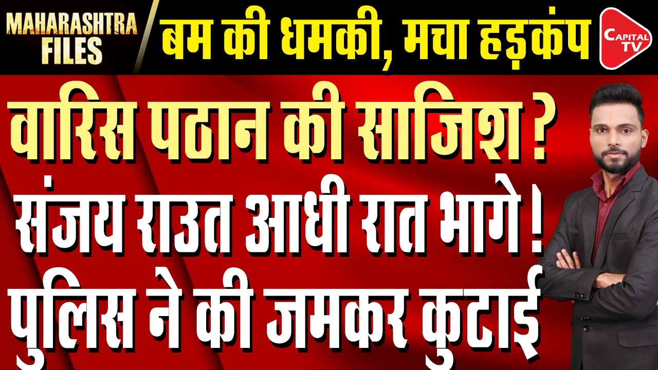 Baramati to Rahuri Bypoll on April 23 | Vidhan Bhavan Bomb Threat Chaos | Capital TV