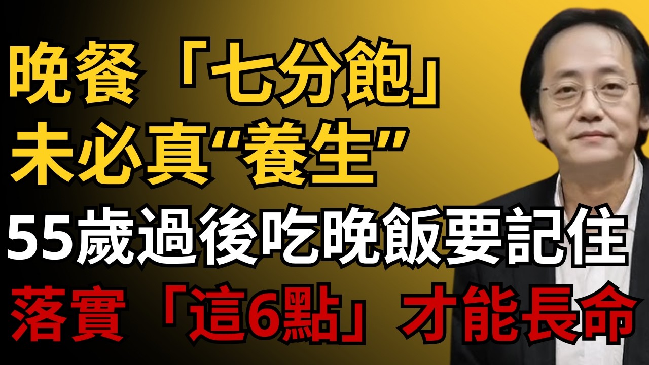 倪海廈：55歲以後千萬別忽視！警告：晚餐“亂搭配”會拖垮身體，長期這樣下去，就是變相在“養癌”只有落實這6點，才可保命！#倪海厦#經方中醫#養生誤區#糖尿病飲食#陽氣#台灣健康#中醫養生#長壽