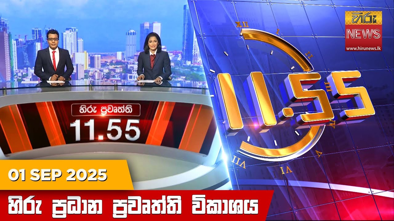 හිරු මධ්‍යාහ්න 11.55 ප්‍රධාන ප්‍රවෘත්ති ප්‍රකාශය - HiruTV NEWS 11:55AM LIVE | 2025-09-01