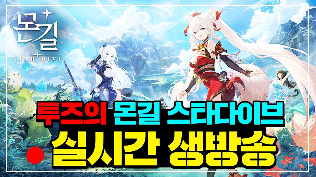 [몬길 스타다이브] 오픈런 꿀팁가이드 🎁쿠폰 받아가세요 / 정보공유방 몬길: STARDIVE