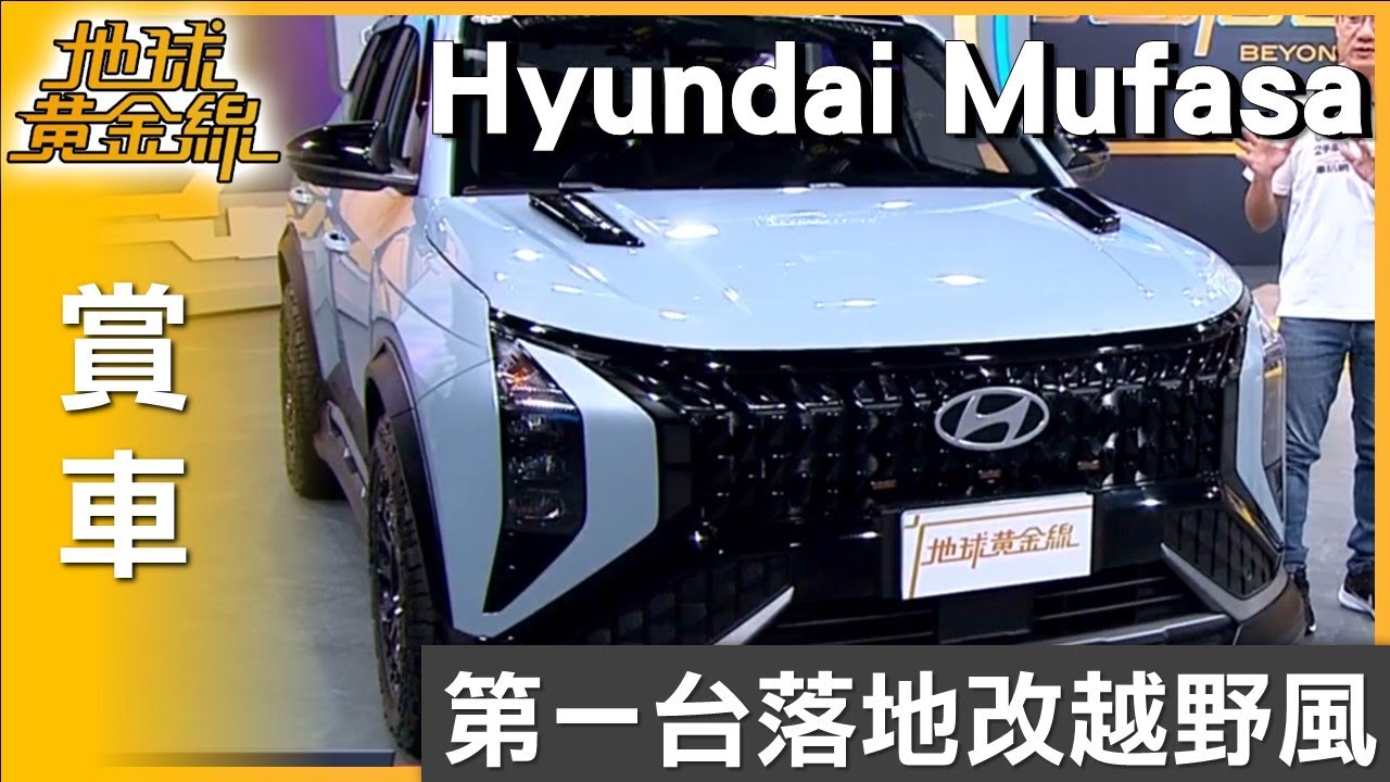 第一台落地改越野風 Hyundai Mufasa韓式暴徒 賞車 地球黃金線 20250822