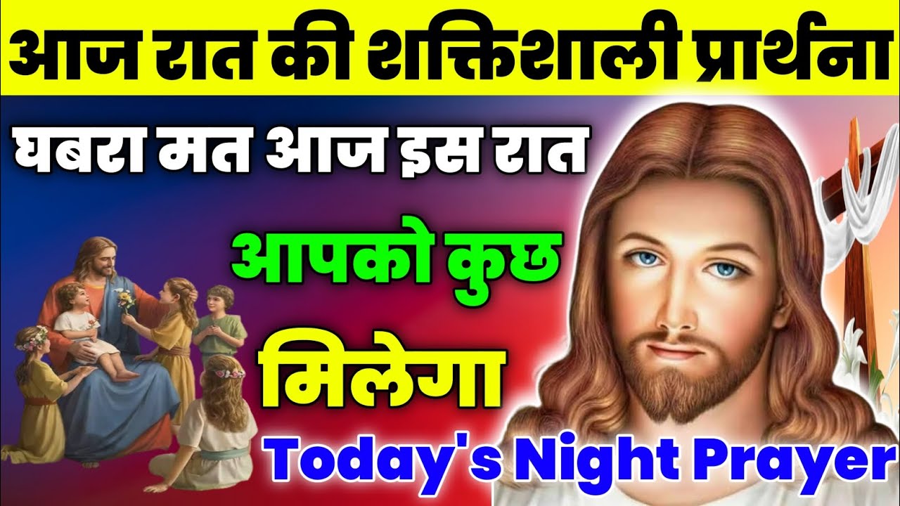 घबरा मत आज इस रात आपको कुछ मिलेगा|Today's Night Prayer|रात की प्रार्थना|Aaj ka prathna|jesus prayer💟