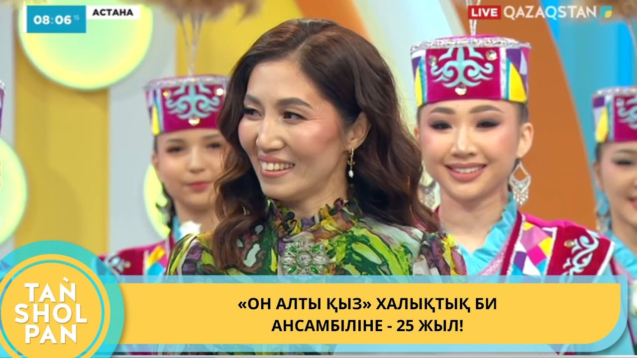 «ОН АЛТЫ ҚЫЗ» ХАЛЫҚТЫҚ БИ АНСАМБІЛІНЕ - 25 ЖЫЛ!
