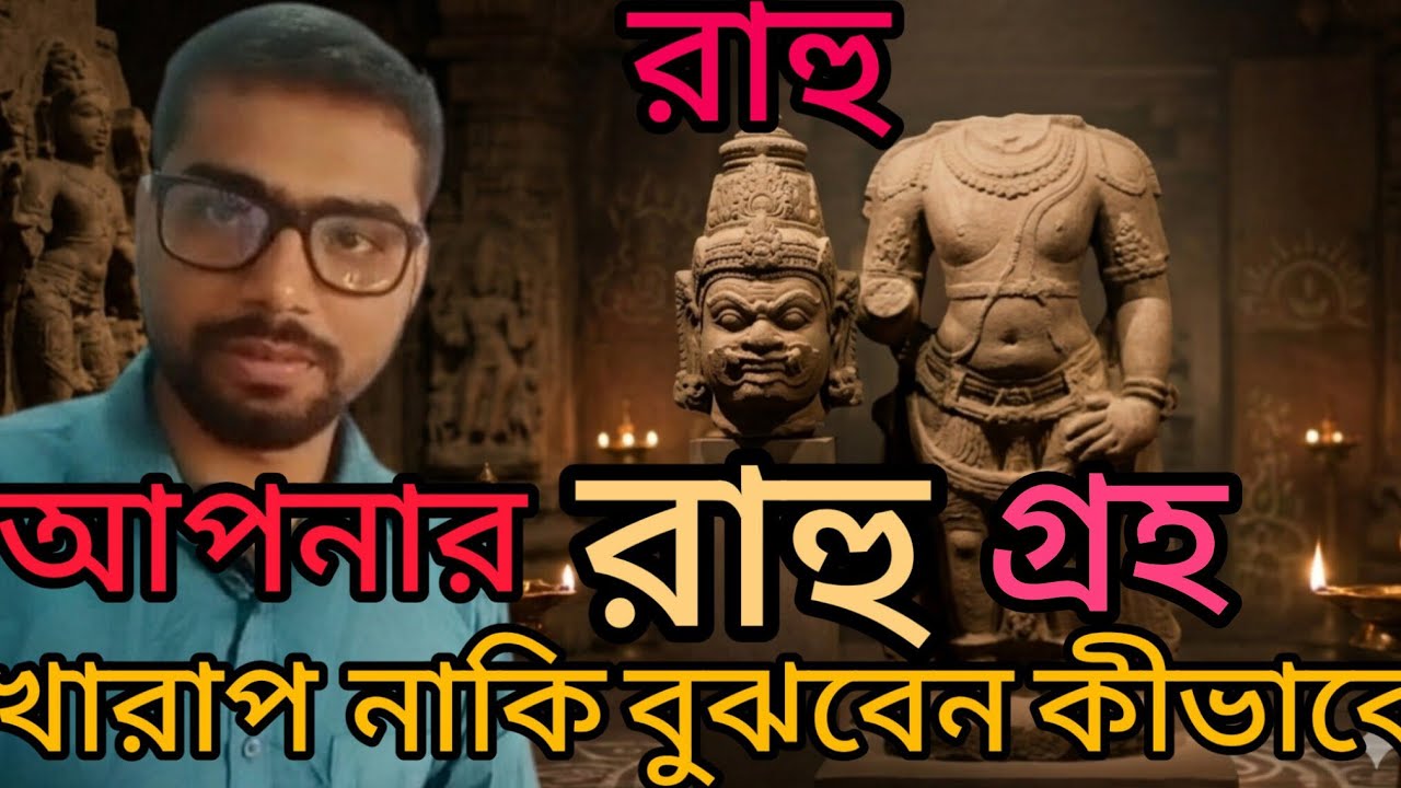 আপনার রাহু গ্রহ খারাপ নাকি বুঝবেন কি করে।।