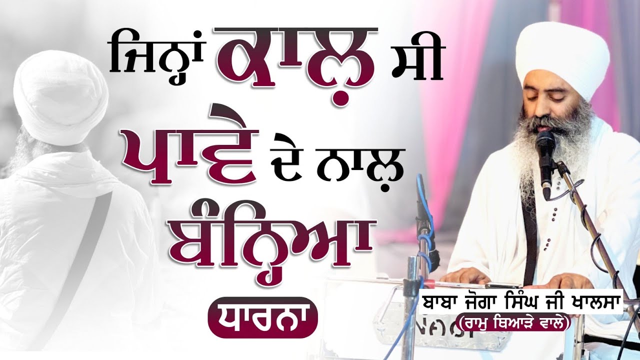 ਜਿਨ੍ਹਾਂ ਕਾਲ਼ ਸੀ ਪਾਵੇ ਦੇ ਨਾਲ਼ ਬੰਨ੍ਹਿਆ | Baba Joga Singh Ji Khalsa | Dharna Kirtan