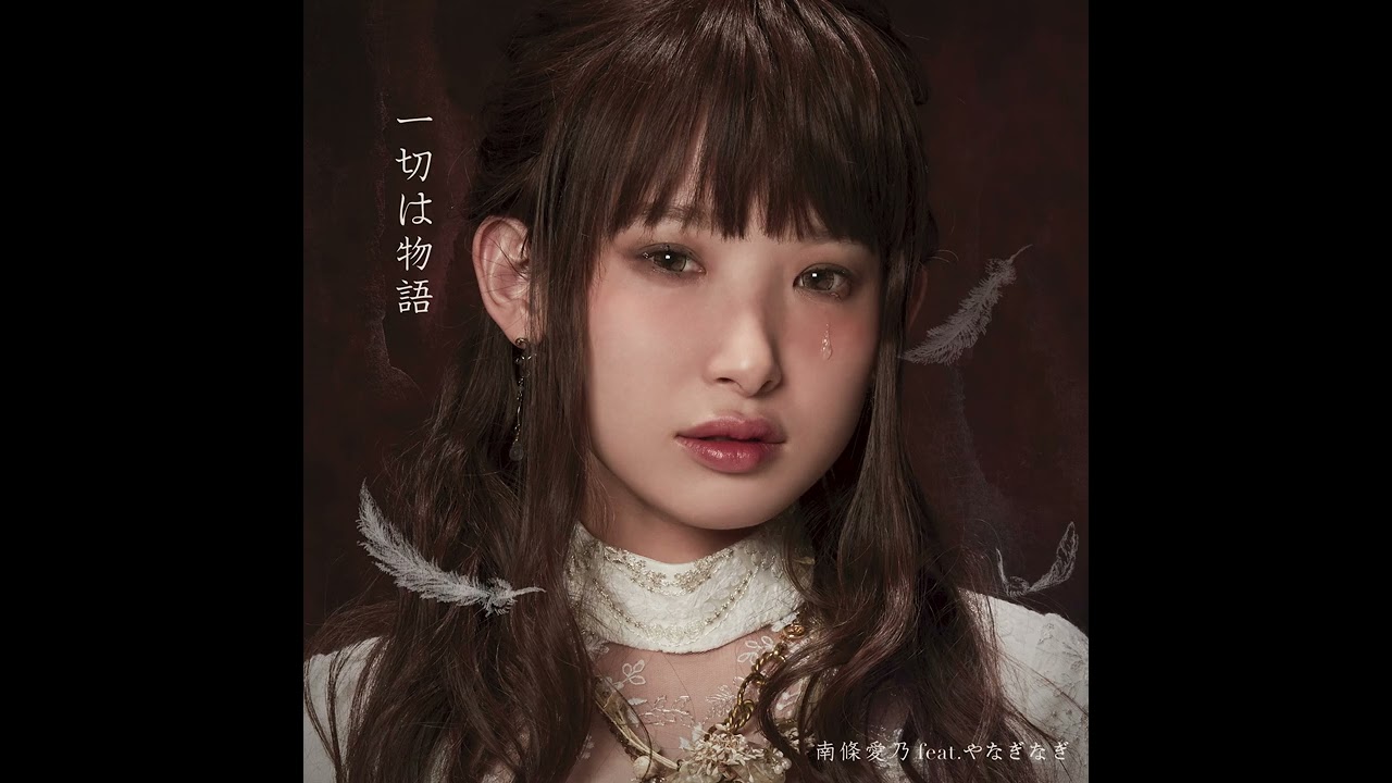 南條愛乃feat.やなぎなぎ - 一切は物語(Audio)