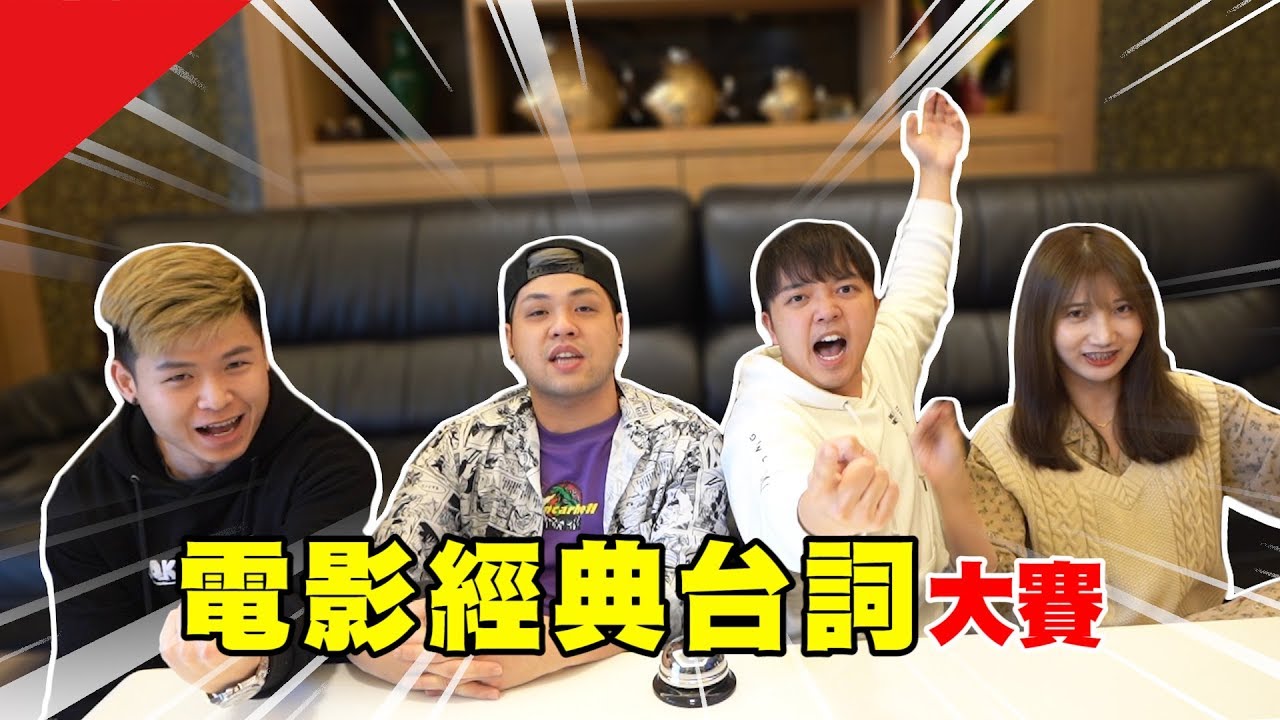 這部電影我看過！經典電影台詞大賽【最近紅什麼】《Game》
