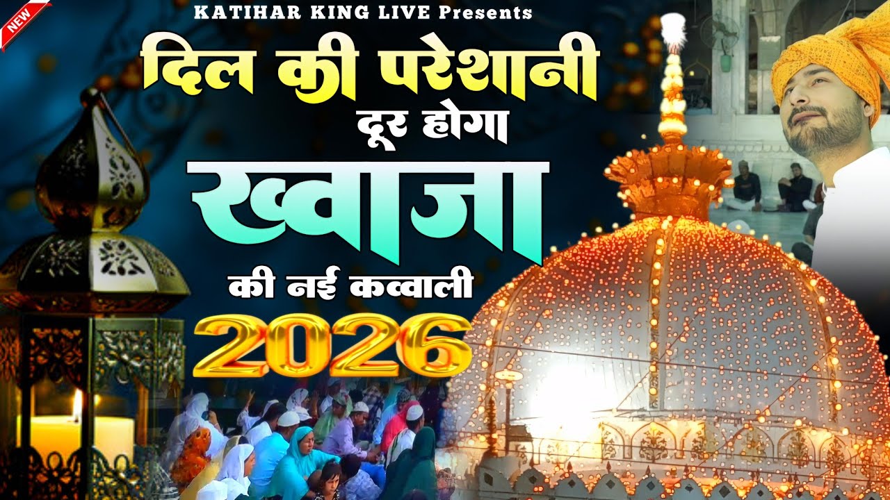 New Qawwali 2026 Khwaja Ji 🥰 Khwaja Garib Nawaz ❤️ Superhit kavvali Ajmer Sharif ✨ New Kavvali 2025