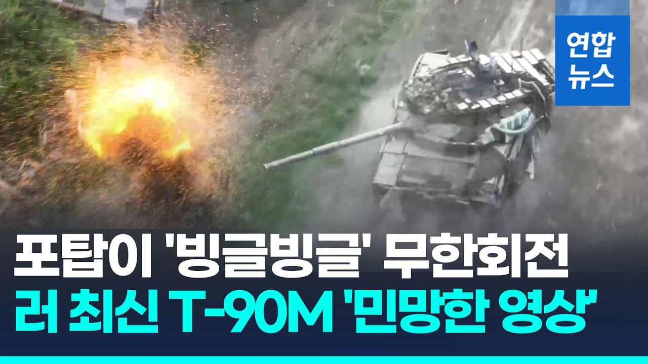 포탑이 '빙글빙글' 무한회전&hellip;러시아 최강 T-90M 탱크서 '민망한' 장면 포착/ 연합뉴스 (Yonhapnews)