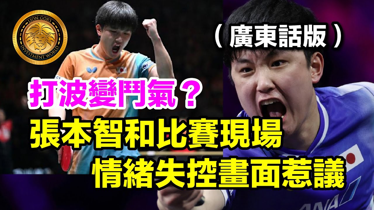 12.21(廣東話）打波變鬥氣？｜張本智和比賽現場情緒失控畫面惹議
