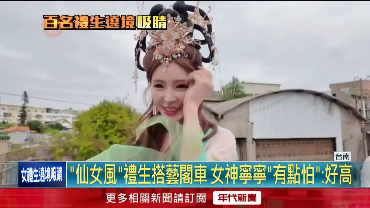 穿粉紅禮服「秀事業線」 百位辣妹禮生廟會成嬌點