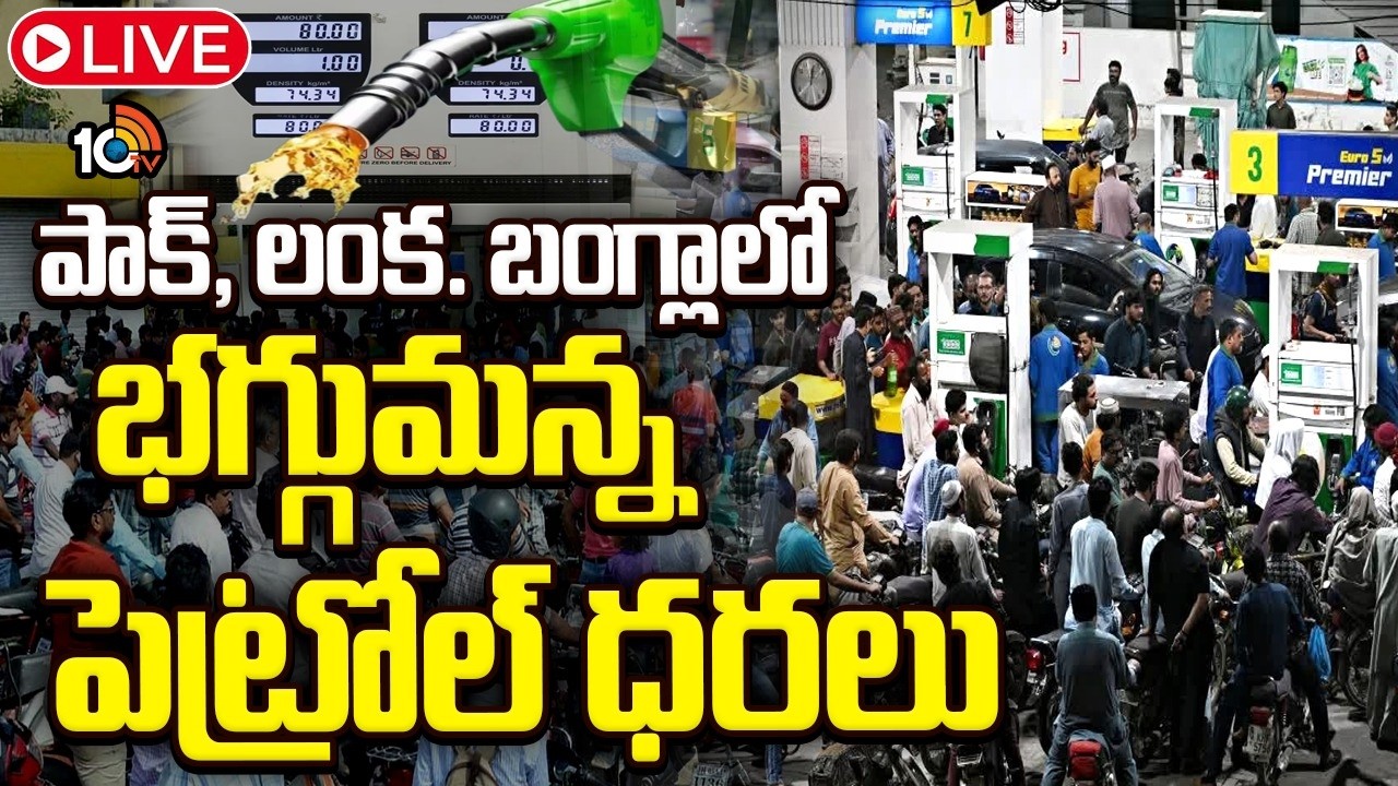 LIVE: ఆసియా దేశాలపై వార్‌ సీరియస్‌ ఎఫెక్ట్‌ Iran Vs Israel War Impact On Asia | Petrol Prices |10TV