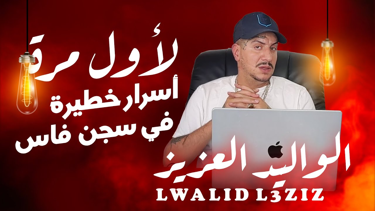 Weld L'Griya 09 - حي التوبة عين قادوس - خبايا السجون