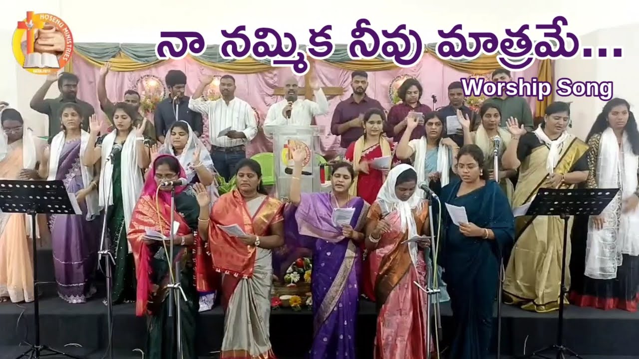 Naa nammika neevu ll నా నమ్మిక నీవు మాత్రమే ll Hosenu Church ll Worship Telugu songs 