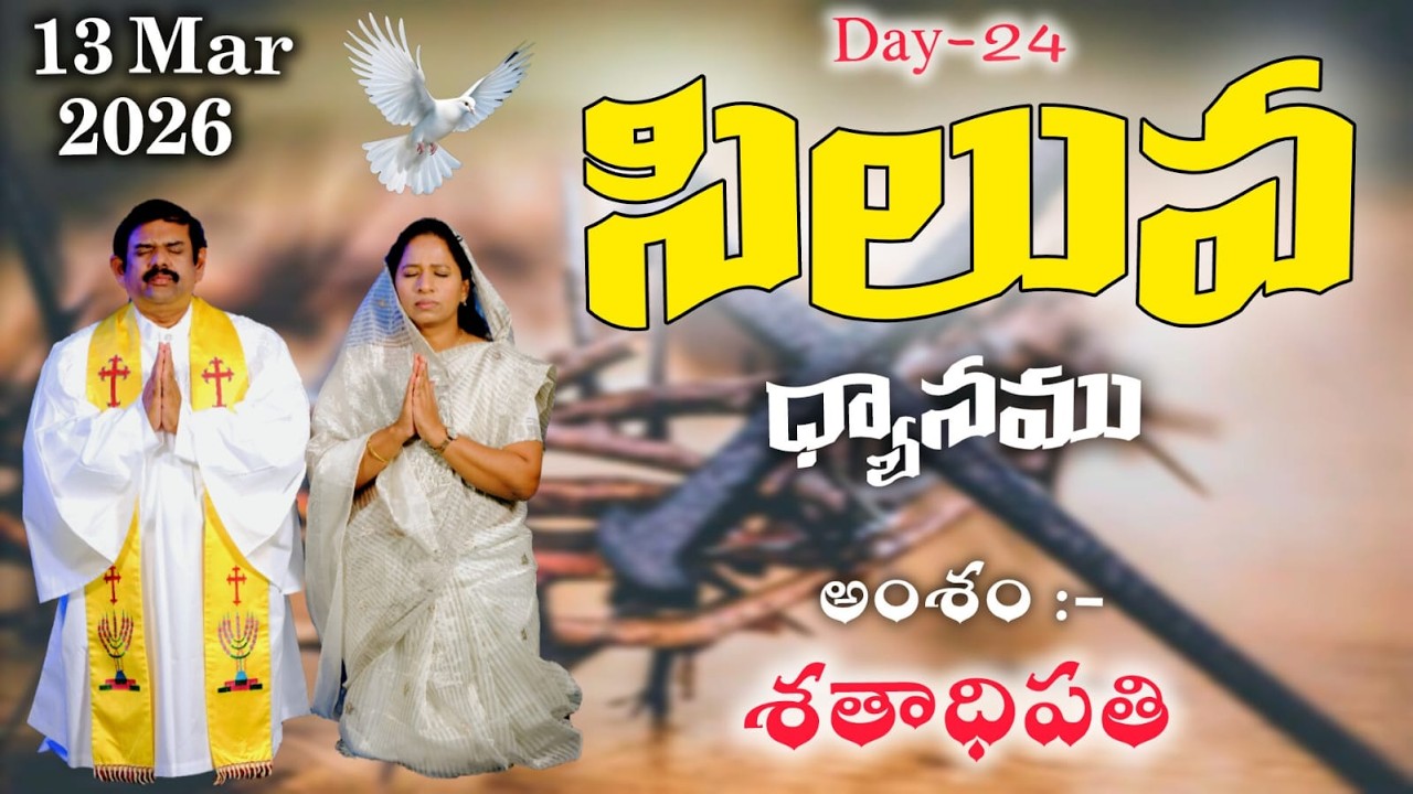 🔴LIVE || 13.03.2026 At 7 PM |సిలువ ధ్యానం కార్యక్రమం బైబిల్ మిషన్ - గుత్తి || BIBLE MISSION - GOOTY.