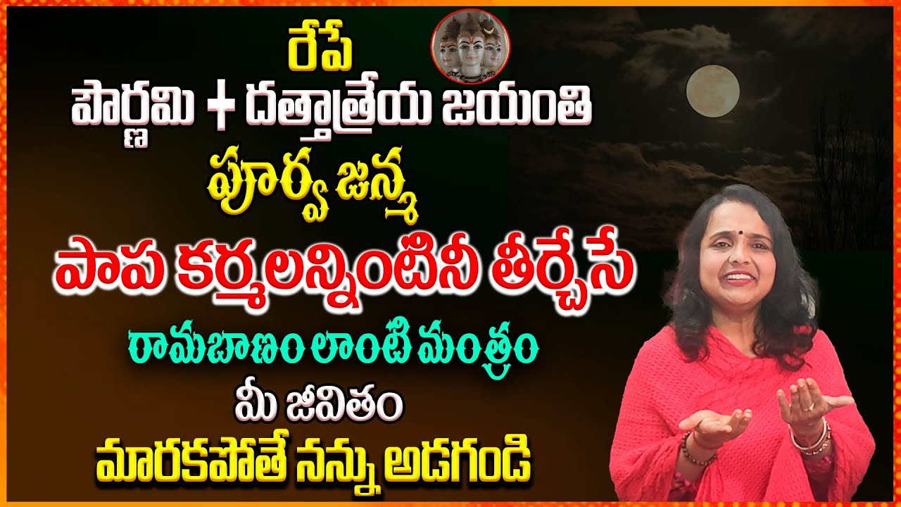 ఈరోజే పౌర్ణమి + దత్త జయంతి ఈ మంత్రాన్ని చదివితే..! Korla Pournmi + Datta Jayanthi | Madhavi Remedies