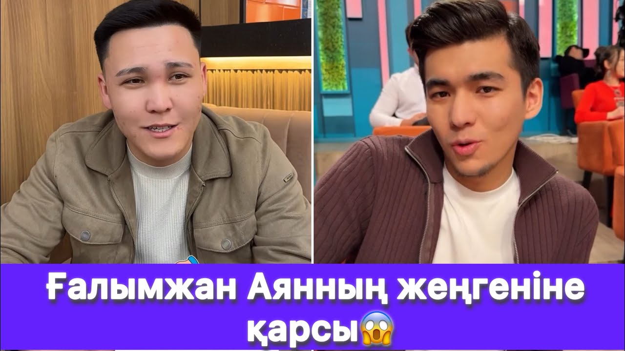 Ғалымжан Аянның жеңгеніне қарсы😱