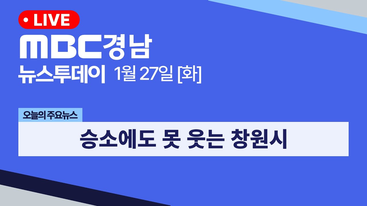 뉴스투데이 경남 0127 Full ver | 승소에도 못 웃는 창원시...해양신도시 향배는?
